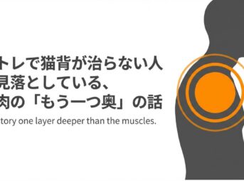 筋トレで猫背が治らない人が見落としている、姿勢を直す以外な方法