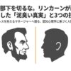 リンカーンは政敵に「内閣に入れ」と言った——合わない人間の能力を活かす3つの技術