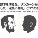 リンカーンは政敵に「内閣に入れ」と言った——合わない人間の能力を活かす3つの技術