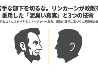 リンカーンは政敵に「内閣に入れ」と言った——合わない人間の能力を活かす3つの技術