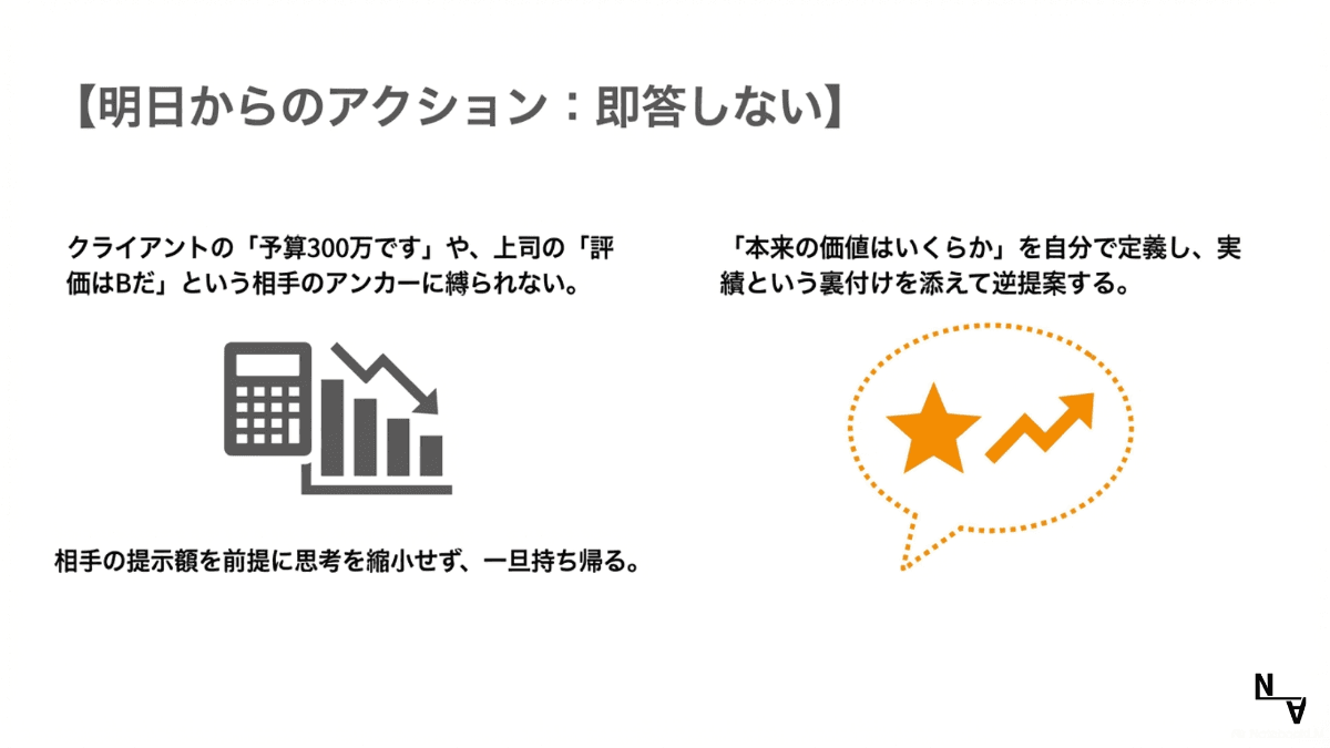 【明日からのアクション：即答しない】相手のアンカーに縛られず、自分で価値を定義してから逆提案する