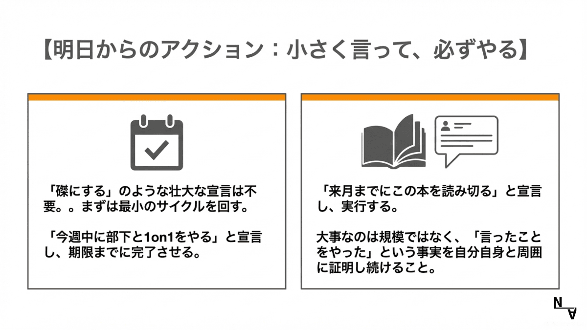 【明日からのアクション：小さく言って、必ずやる】壮大な宣言ではなく、最小のサイクルから回し始める